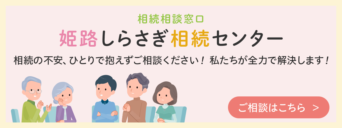 姫路しらさぎ相談センター